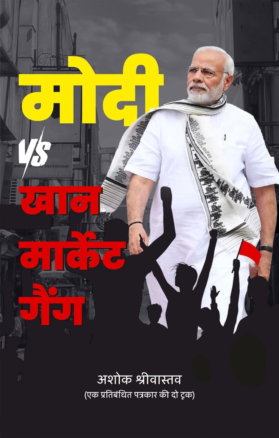 Modi vs Khan Market Gang