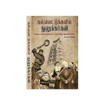 KALVETTUKALIL TULUKKARGAL Historical Book on Tamil Temples, Ancient Religious Research,Tamil Language