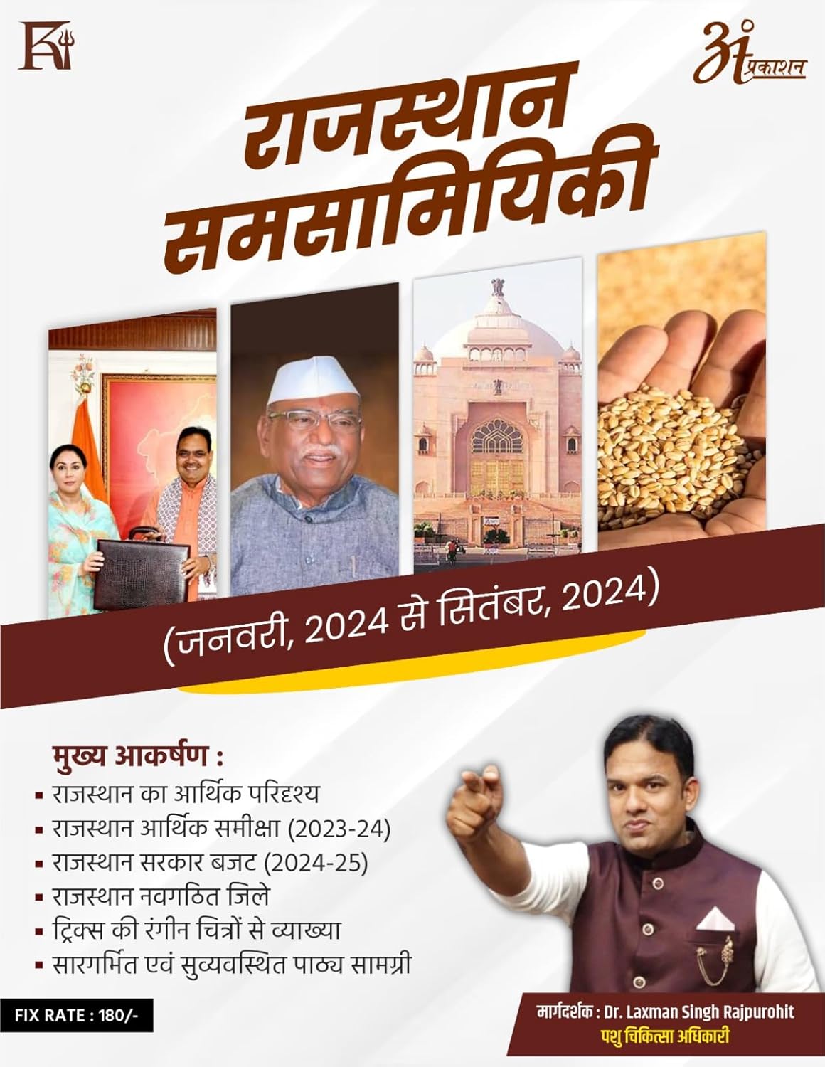 Rajasthan Samsamyiki (राजस्थान समसामयिकी 2024)