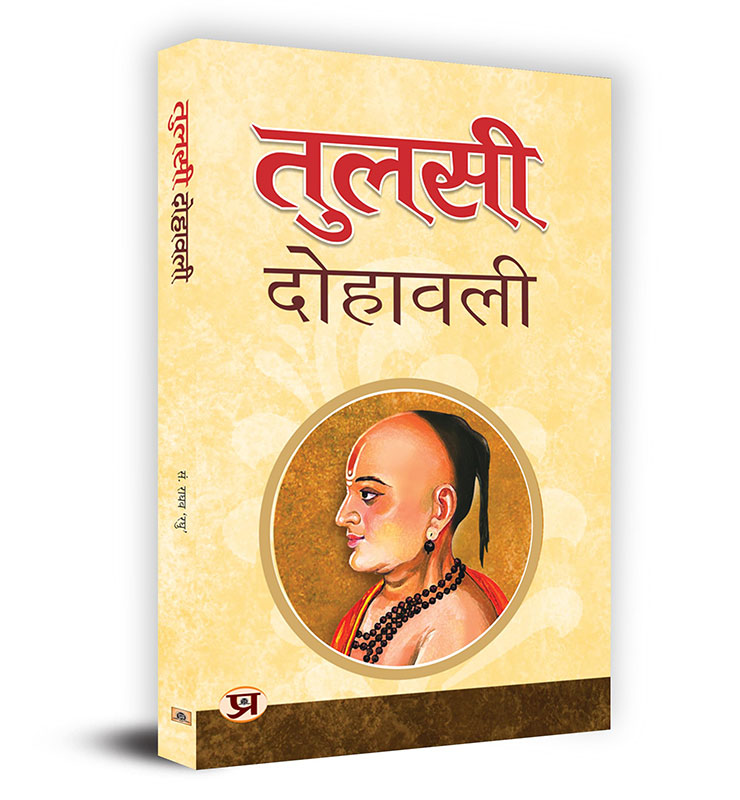 Tulsi Dohawali | Goswami Tulsidas Dohawali | Book in Hindi