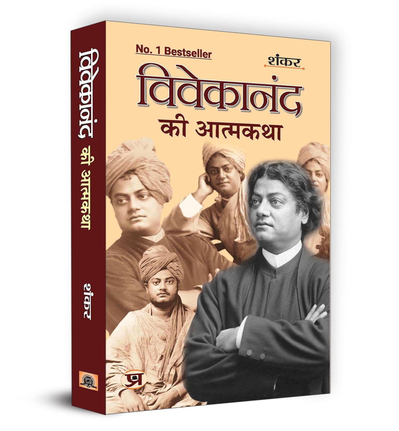 Vivekanand Ki Atmakatha "विवेकानंद की आत्मकथा" | A Biography Reflecting Swami Vivekanand Spiritual Journey and Impact on Indian Society | Inspirational Story by Shankar | Enlightening Insights into the Life and Teachings of a Visionary Leader | Book in Hindi