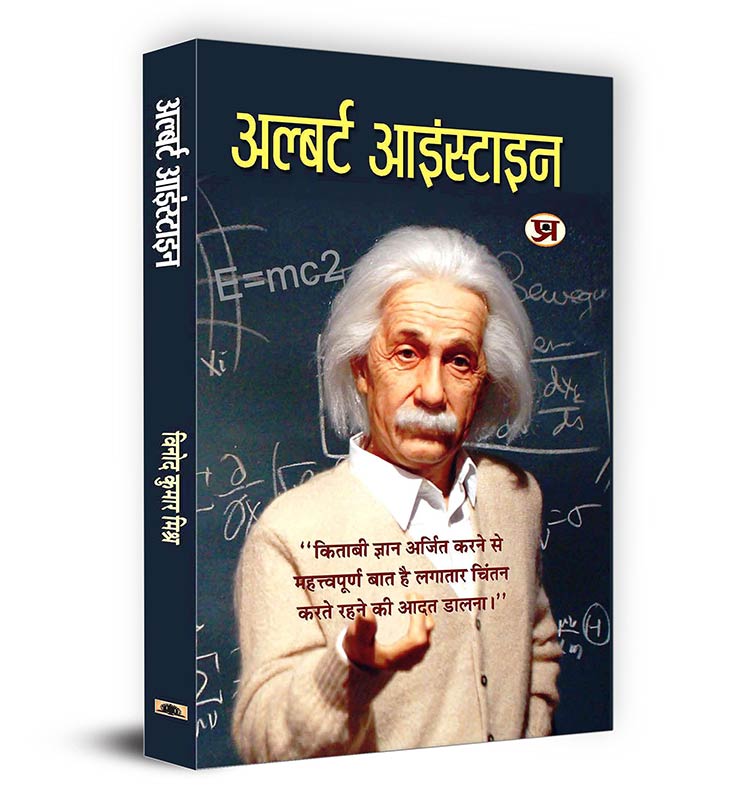 Albert Einstein | A Comprehensive Exploration of the Life Achievements and Impact of the Nobel Laureate Physicist | Insightful Analysis of Einstein's Complex Life and Contributions to Science Education and Humanity | Book in Hindi