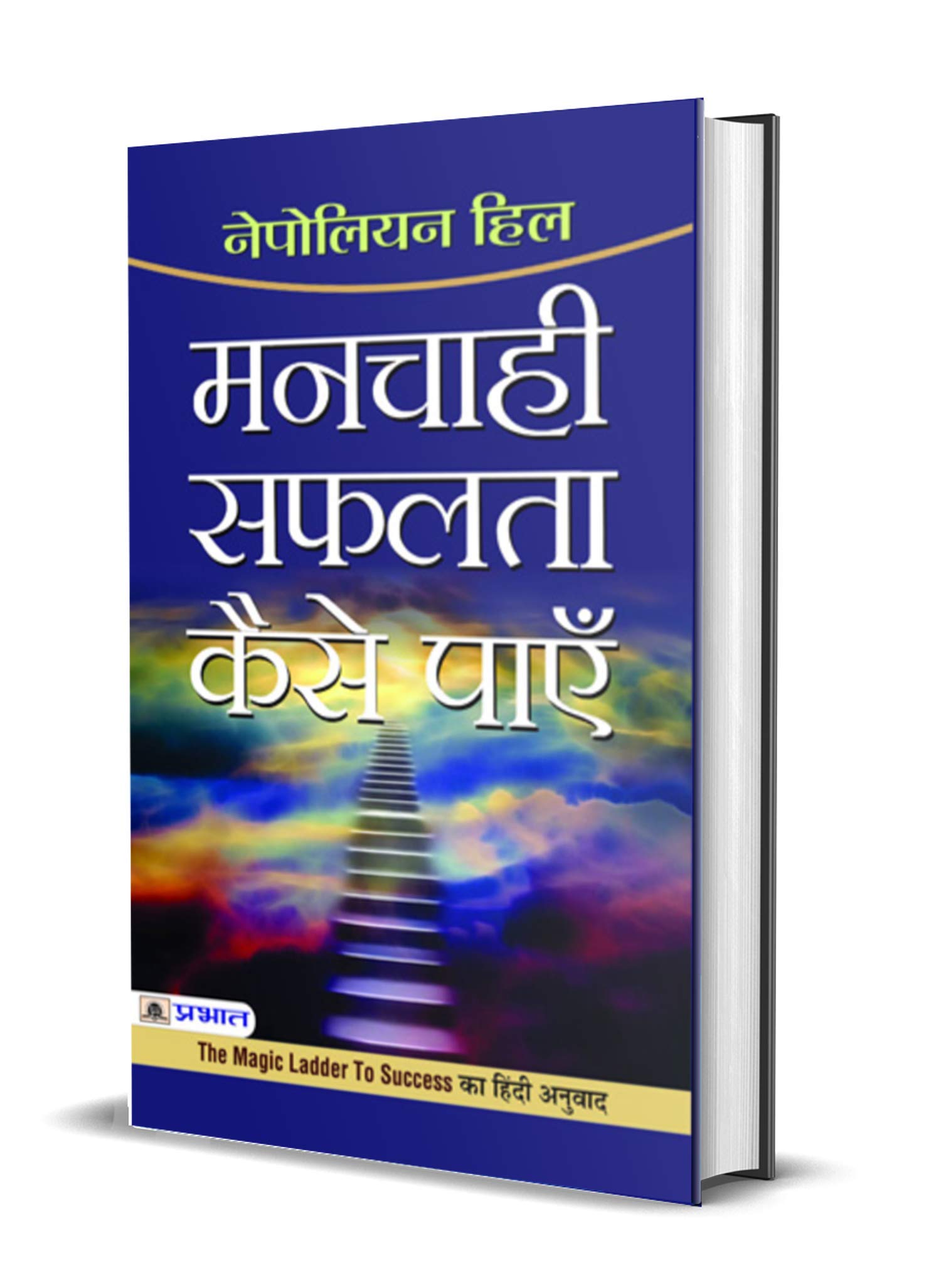 Manchahi Safalta Kaise Payen : Hindi Translation of International Bestseller “The Magic Ladder to Success by Napoleon Hill