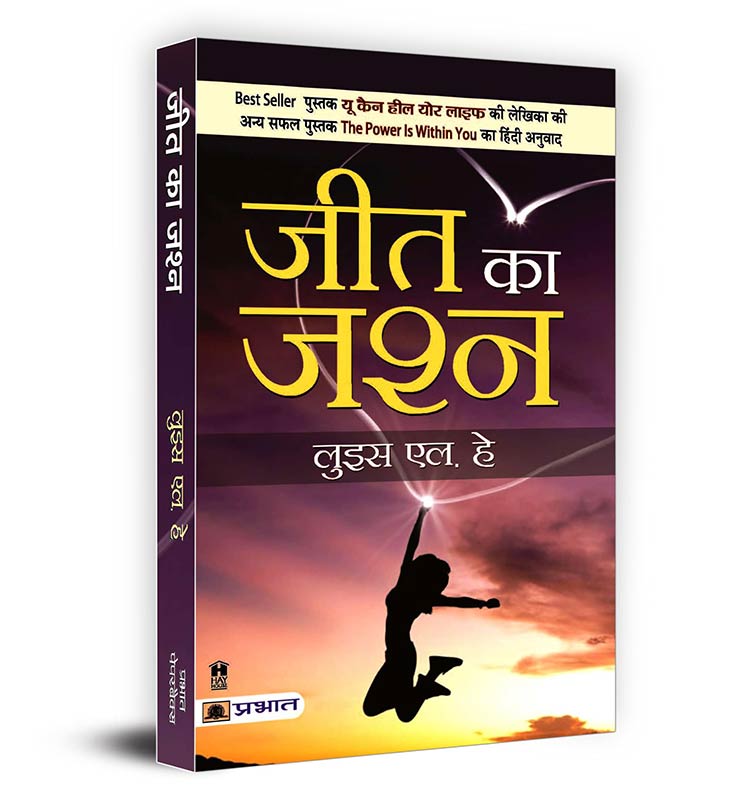 The Power is Within You - Louise L. Hay | Hindi Edition | Jeet Ka Jashn | Develop Inner Strength and Universal Power