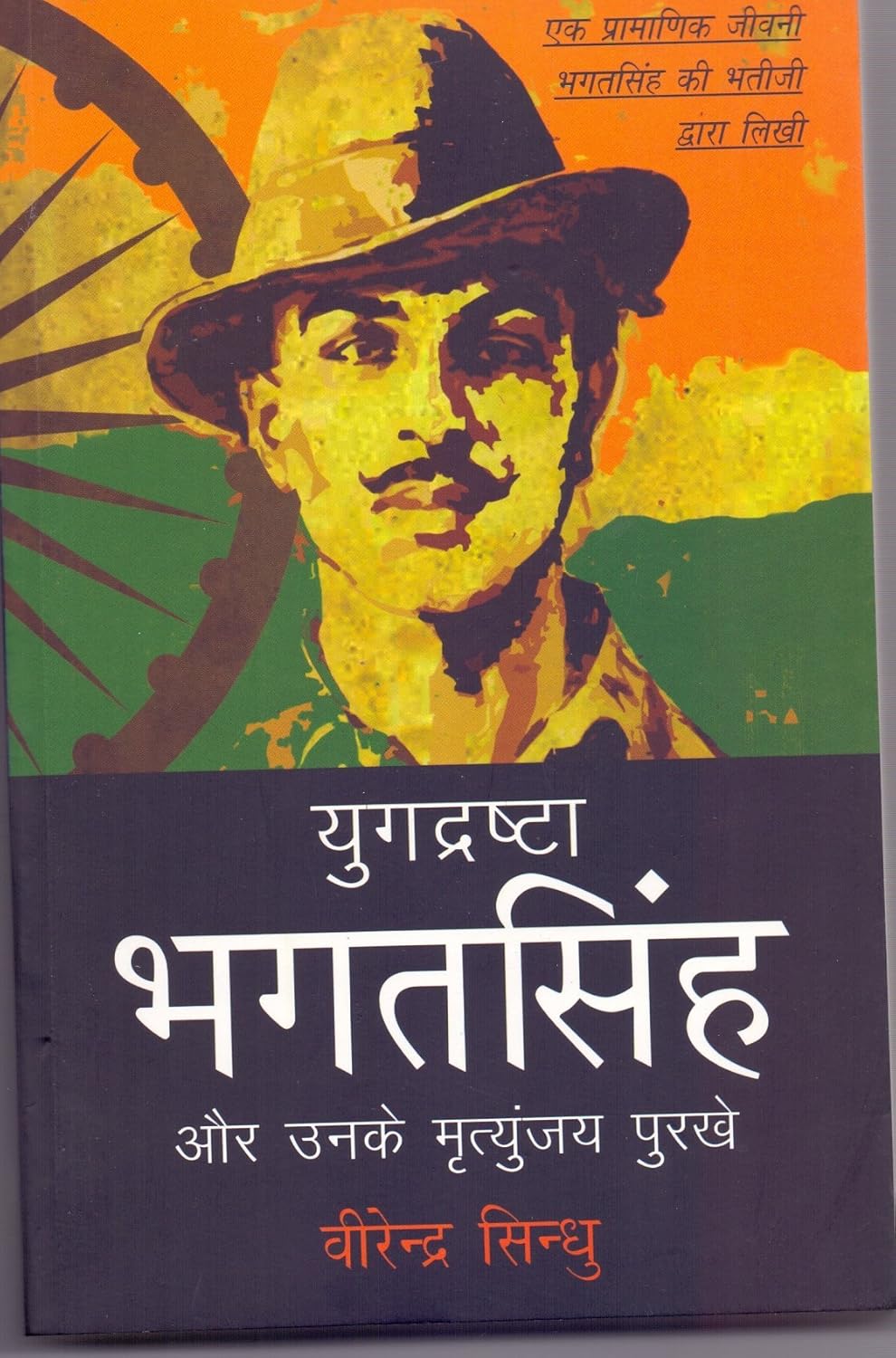 Yugdrashta Bhagatsingh