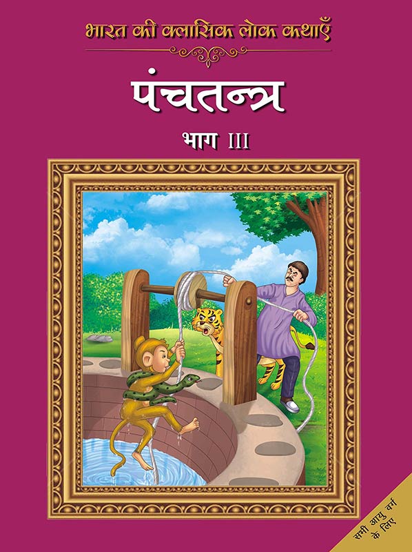 Bharat Ki Classic Lok Kathayen : Panchatantra Vol III