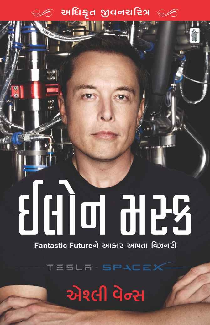 Elon Musk : Exclusive Biography (Gujarati)