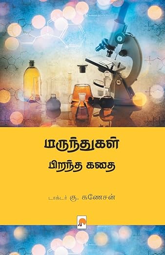 Marunthugal Pirantha Kathai: 2 (220.0)