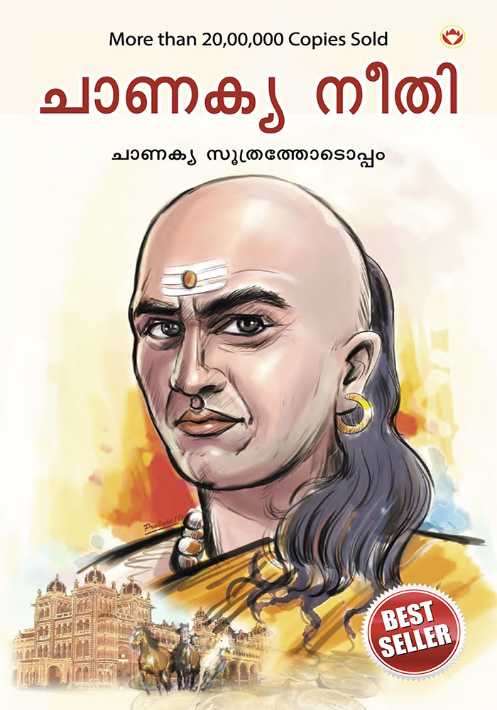 Chanakya Neeti with Chanakya Sutra Sahit -Malayalam (ചാണക്യ നയം - ചാണക്യ സൂത്രം ഉൾപ്പെടെ)