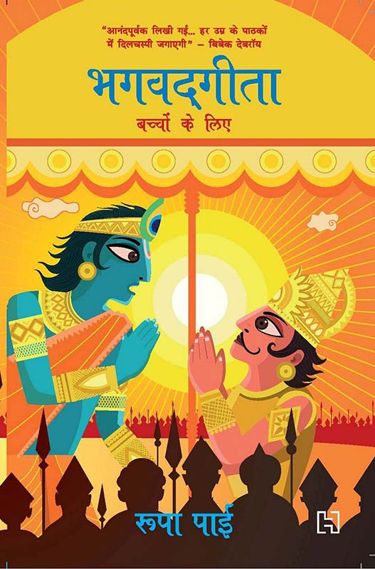 Gita for Children (Hindi Translation) [Paperback] Pai, Roopa