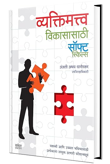 Vyaktimatva Vikasasathi Soft Skills ( Marathi )