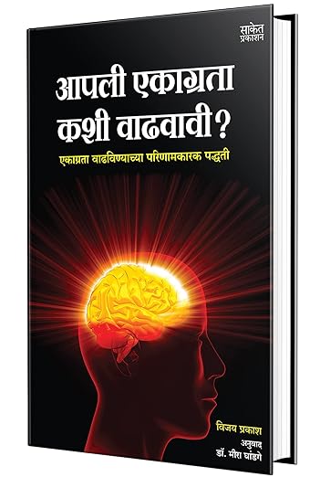 Aapli Ekagrata Kashi Vadhavavi - How to Develop Super Power Memory Book in Marathi, Boost your Brain Books, Concentration, (मराठी पुस्तके, ब्रेन रूल्स)