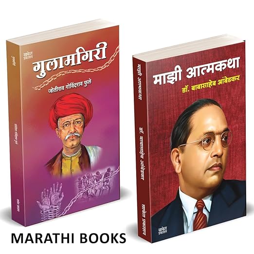 Majhi Atmakatha, Gulamgiri Books in Marathi माझी आत्मकथा डॉ. बाबासाहेब आंबेडकर मराठी पुस्तक 