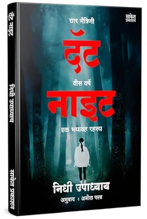 That Night : Four Friends, Twenty Years, One Haunting Secret Book In Marathi