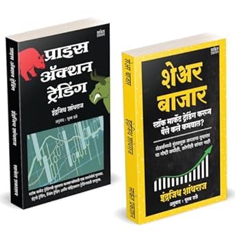 Share Bazar | Price Action Trading | Combo Gift Pack Set | Share Market Books in Marathi