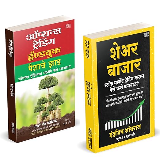 Share Bazar | Options Trading Handbook | Combo Gift Pack Set |Share Market Books in Marathi