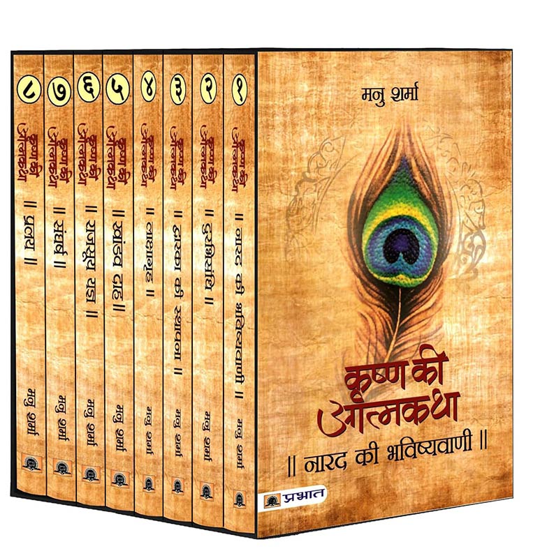 Krishna Ki Atmakatha Set Of Eight Vols | Lord Krishna Autobiography Cultural Heritage