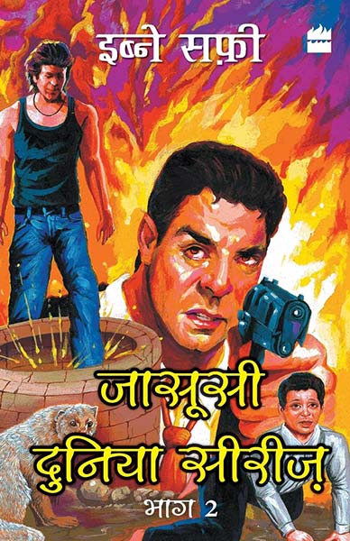 Jasoosi Duniya Bhag Do: 1 (Jasoosi Duniya Series, 01)