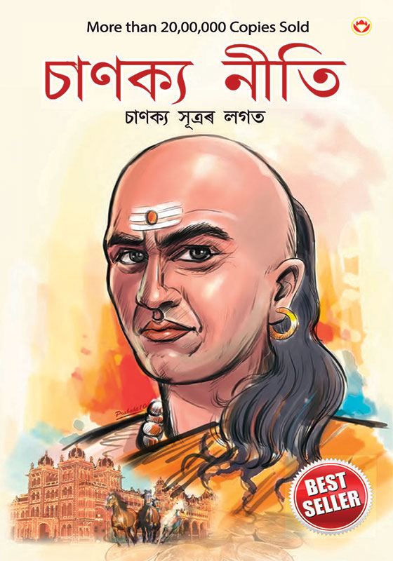 Chanakya Neeti with Chanakya Sutra Sahit in Assamese