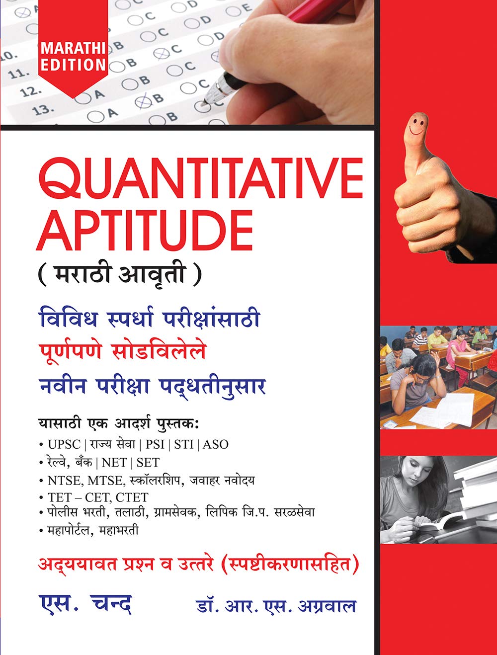 Quantitative Aptitude (Marathi Edition)