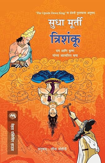 TRISHANKU by SUDHA MURTY / (त्रिशंकू-सुधा मुर्ती (मराठी आवृत्ती)