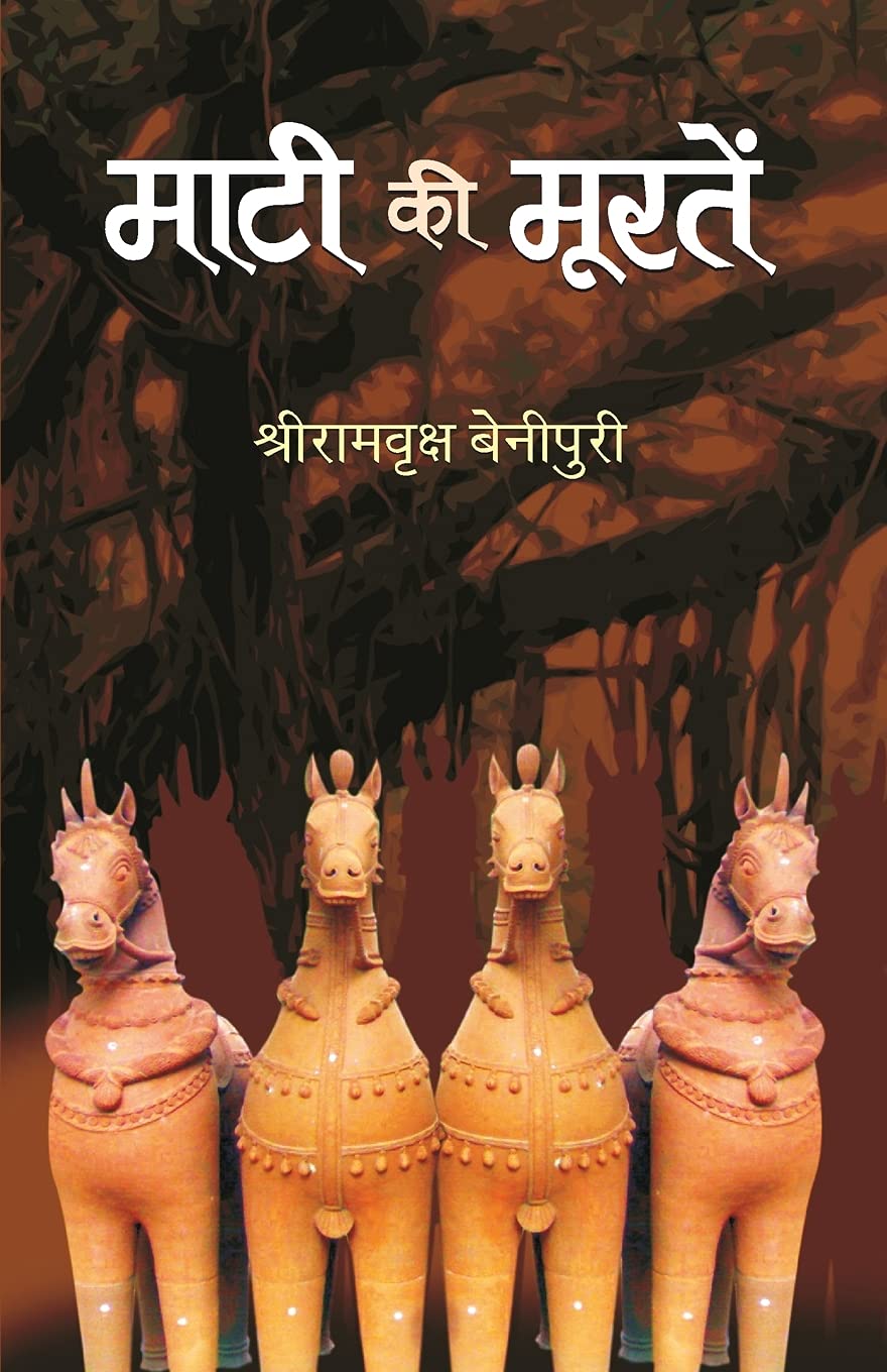 Maati Ki Moorten by Ramvriksh Benipuri