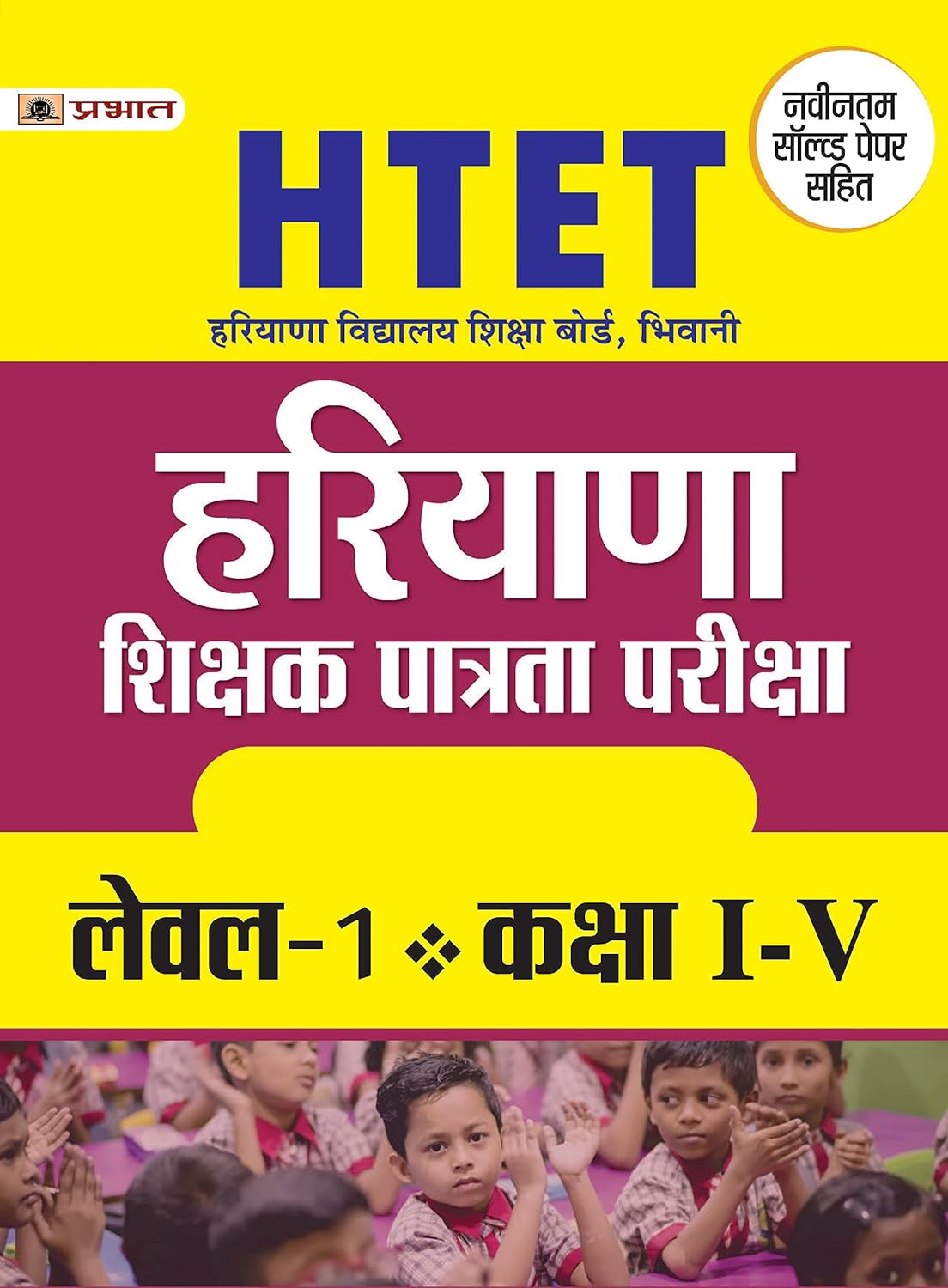 HTET (HARYANA SHIKSHAK PATRATA PARIKSHA) LEVEL-1 (CLASS : I - V )