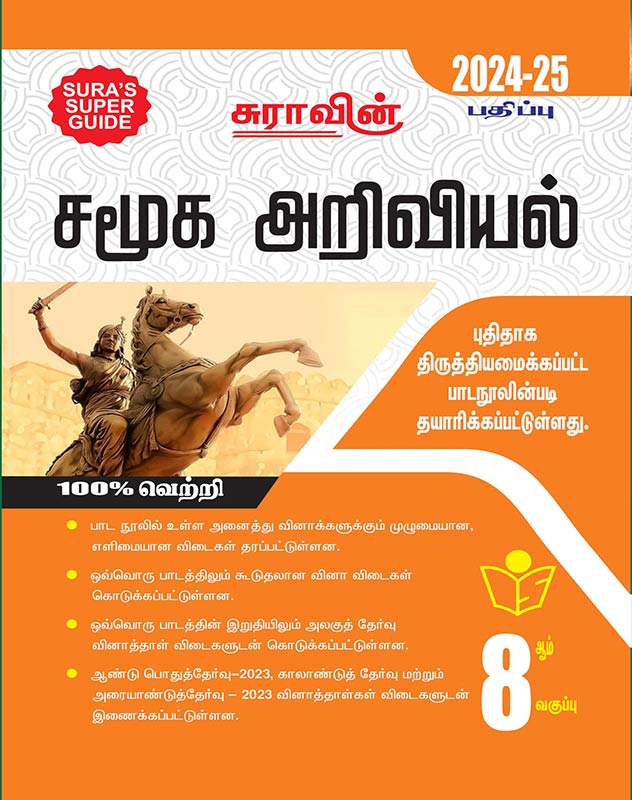 SURA'S 8th Standard Guide Social Science Guide Tamil Medium 2024-25 Latest Updated Edition