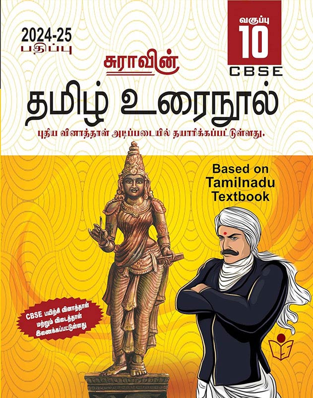 SURA'S 10th Std CBSE Tamil Urainool Guide