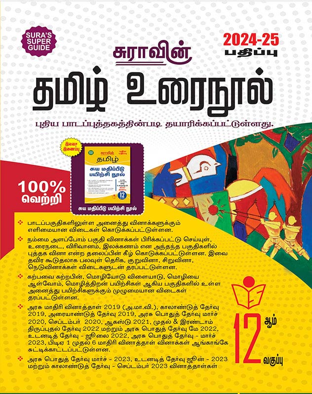 SURA`S 12th Standard Tamil Urai Nool Exam Guide 2024-25 Updated Latest Edition