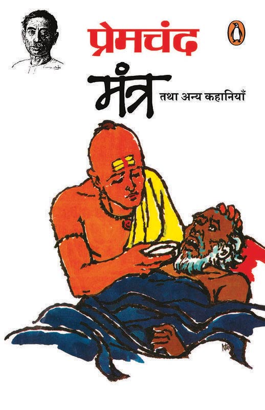 Mantra Tatha Anya Kahaniyan (Hindi, Paperback