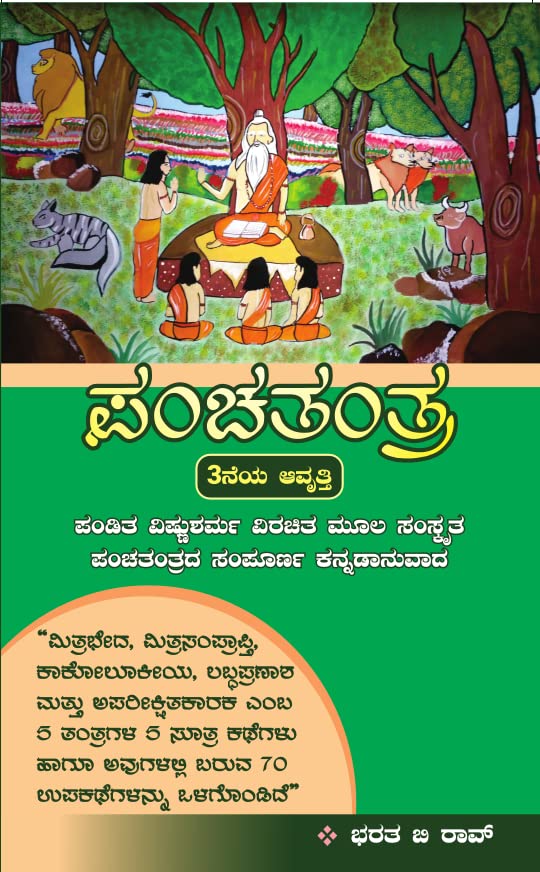 Panchatantra - A Kannada Translation, 3rd Edition