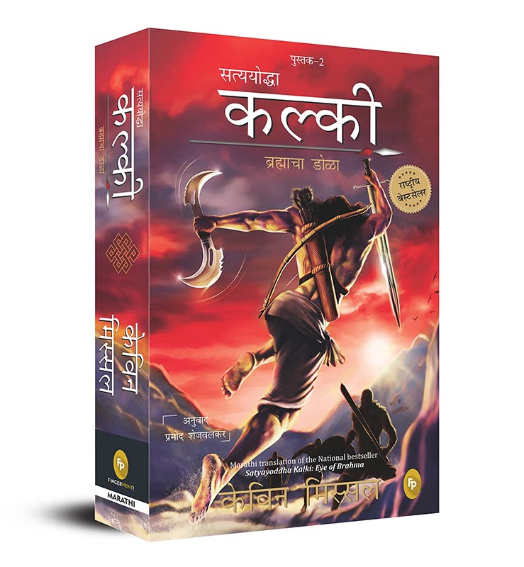 Satyayoddha Kalki Eye of Brahma Book 2 Marathi [Paperback] Kevin Missal