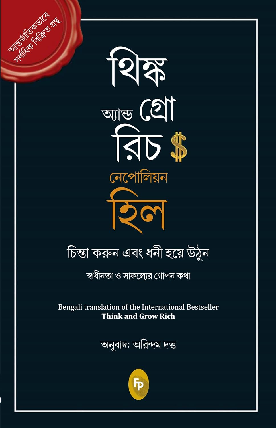 Think And Grow Rich (Bengali) [Paperback]