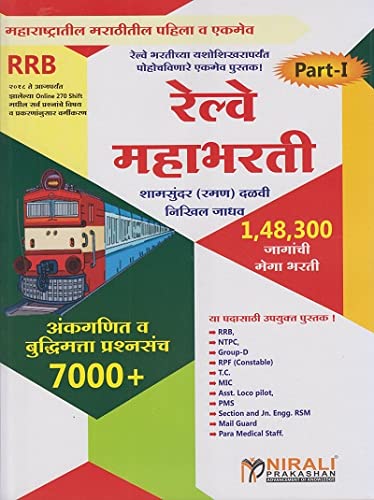 Railway Mahabharati | रेल्वे महाभरती (अंकगणित व बुद्धिमत्ता प्रश्नसंच ७०००+) Part 1 (For RRB, NTPC, Group D, RPF Constable, TC, MIC, PMS, Mailguard and Para Medical Staff)