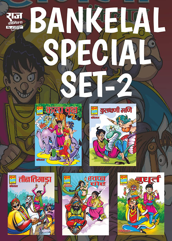 Raj comics by sanjay gupta | Bankelal Specials Set-2 | Bankelal Specials Collection Set 2 | Budhoort, Swapn Chor, Teen Tigara, Kulakshani Mani, Kalp Vriksh|Paperback |