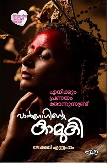 VANGOGINTE KAMUKI [വാൻ ഗോഗിൻ്റെ കാമുകി] [റൊമാൻസ് ഫിക്ഷൻ മൽസരത്തിൽ തെരഞ്ഞെടുക്കപ്പെട്ടത്]