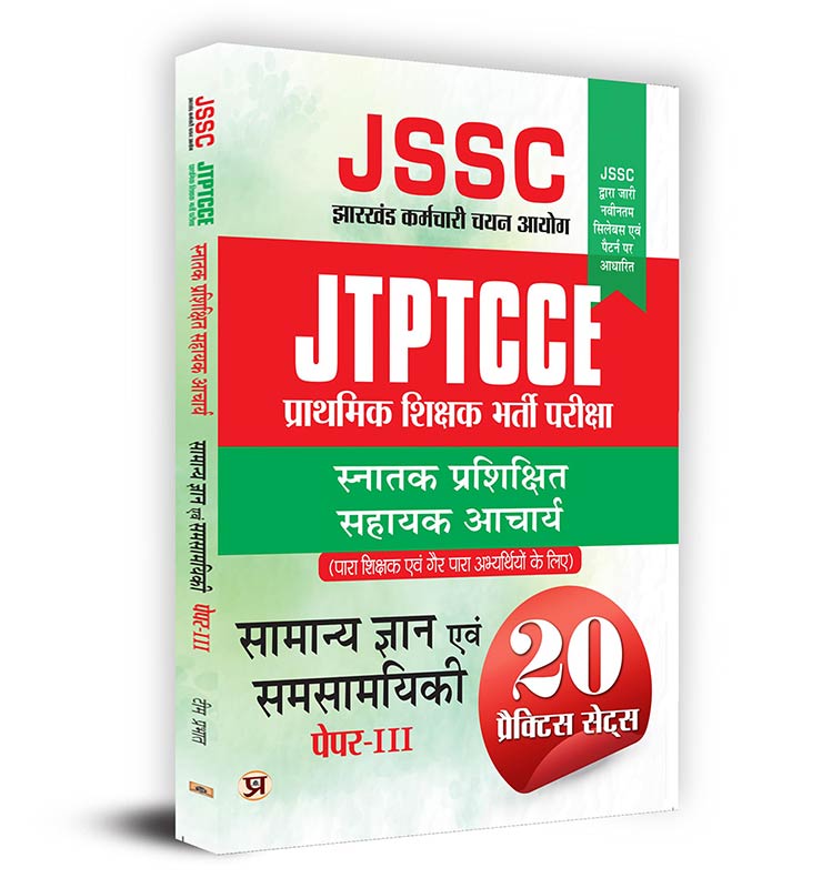 JSSC Jharkhand Teacher General Knowledge and synchronicity झारखण्ड शिक्षक सामान्य ज्ञान एवं समसामयिकी प्रैक्टिस सेट (सनतक) पेपर-3 Book In Hindi