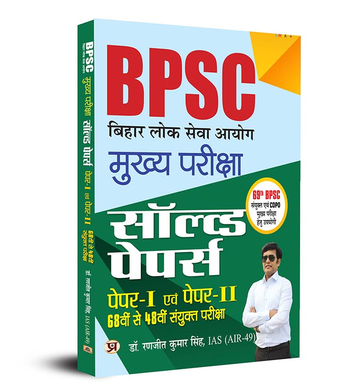 BPSC Bihar Civil Services Mains Previous Year Solved Papers (68th – 48th) for General Studies Papers 1 & 2, BPSC Mains in Hindi