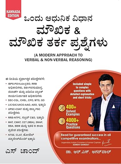 A Modern Approach To Verbal & Non-Verbal Reasoning (Kannada Edition 2025) Karnataka Civil Services, Police, Bank PO, Clerk, SSC CGL CHSL, KPSC, KSP, KTET, KFD, Railway Group C, D & Other Exams Book