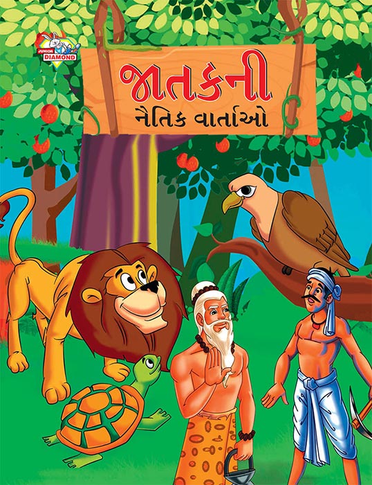 Moral Tales of Jataka in Gujarati (જાતકની નૈતિક વાર્તાઓ)