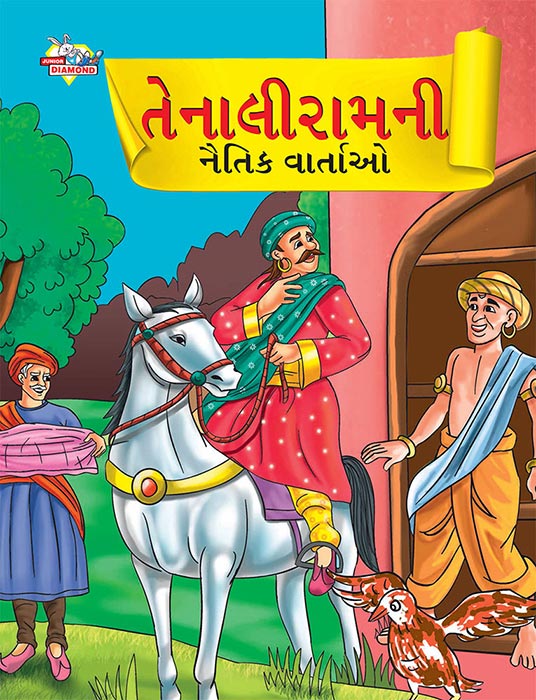 Moral Tales of Tenalirama in Gujarati (તેનાલીરામની નૈતિક વાતાઓ)