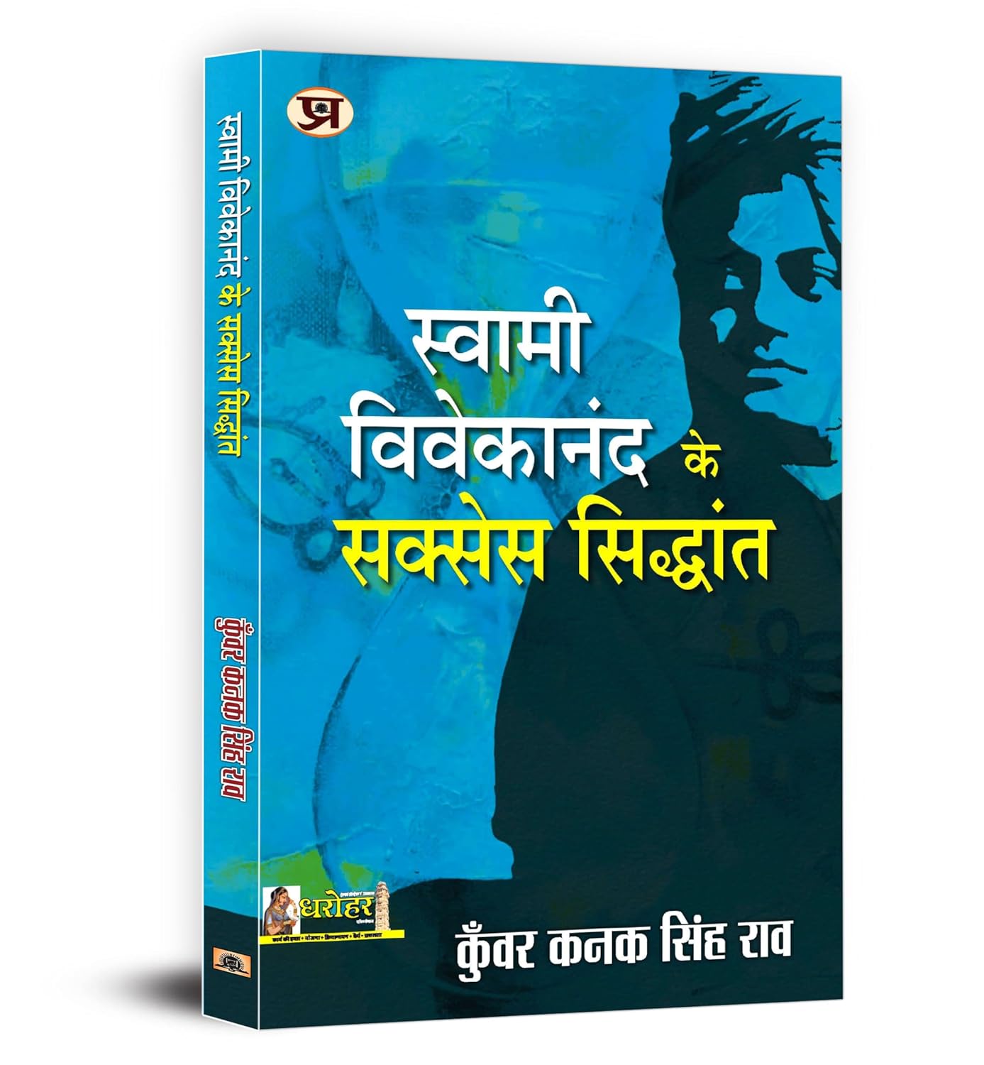 Swami Vivekananda Ke Success Siddhant