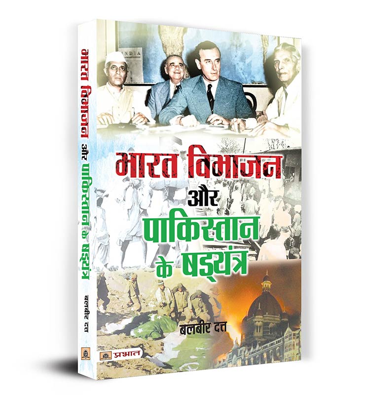 Bharat Vibhajan Aur Pakistan Ke Shad‍yantra | Partition of India | Conspiracy of Pakistan | Two Nation Theory | Book in Hindi