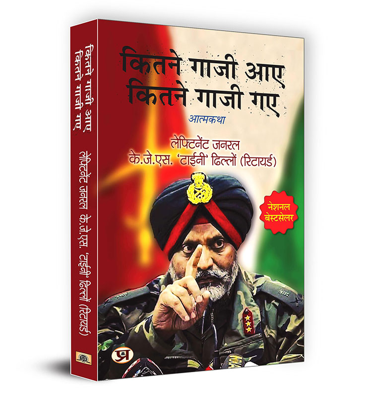 Kitne Ghazi Aaye, Kitne Ghazi Gaye "कितने गाजी आए कितने गाजी गए" | The Untold Stories of Lieutenant General KJS 'Tiny' Dhillon Book In Hindi