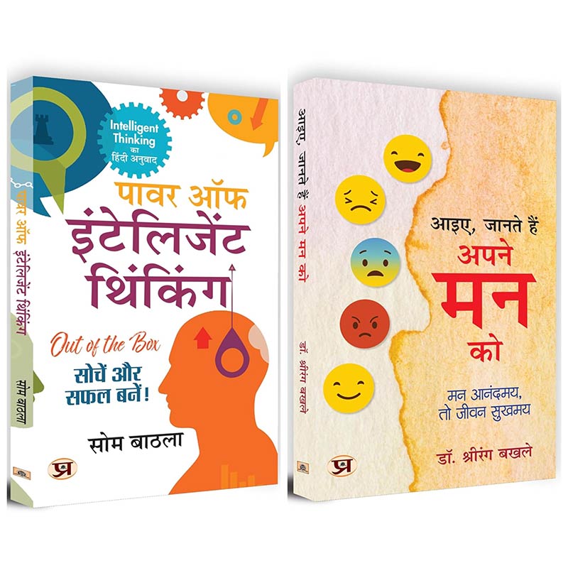 World's Best Self Help Pack for Self Realisation & Awaken Mind Powers | Power of Intelligent Thinking + Aaiye, Jante Hai Apne Mann Ko | Peace of Mind, Happiness, Self Belief | Set of 2 Hindi Books