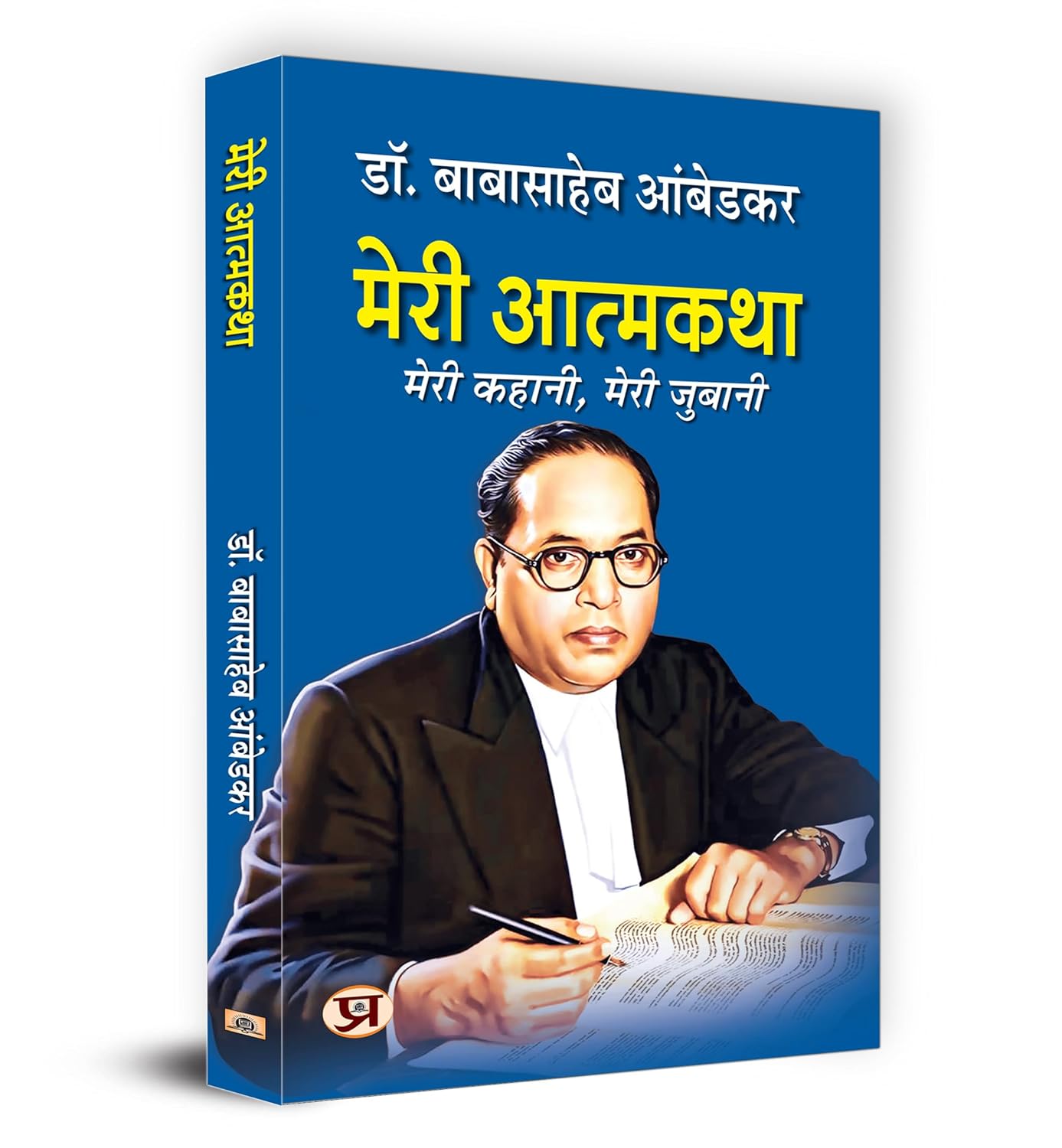 Meri Atmakatha "मेरी आत्मकथा" Book in Hindi