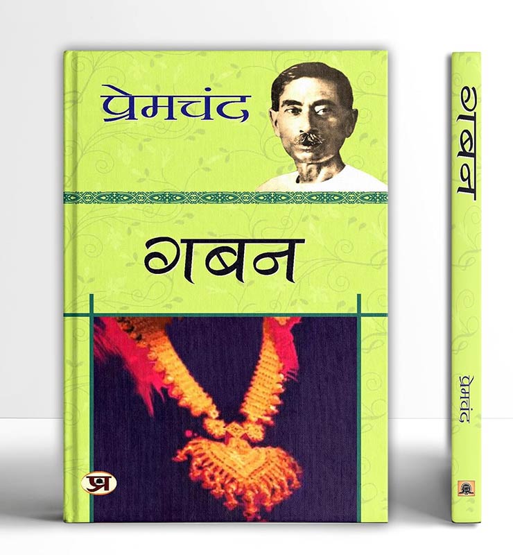 Gaban गबन Book in Hindi by Premchand