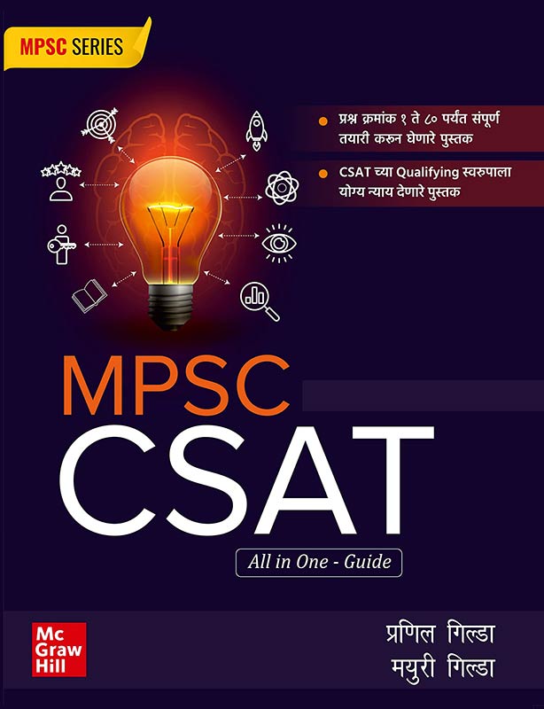 MPSC book 2024: MPSC CSAT All in One Guide (Marathi) |MPSC CSAT ऑल इन वन गाइड| MPSC- Prelims | MPPCS| Other Competitive Exams of Maharashtra state