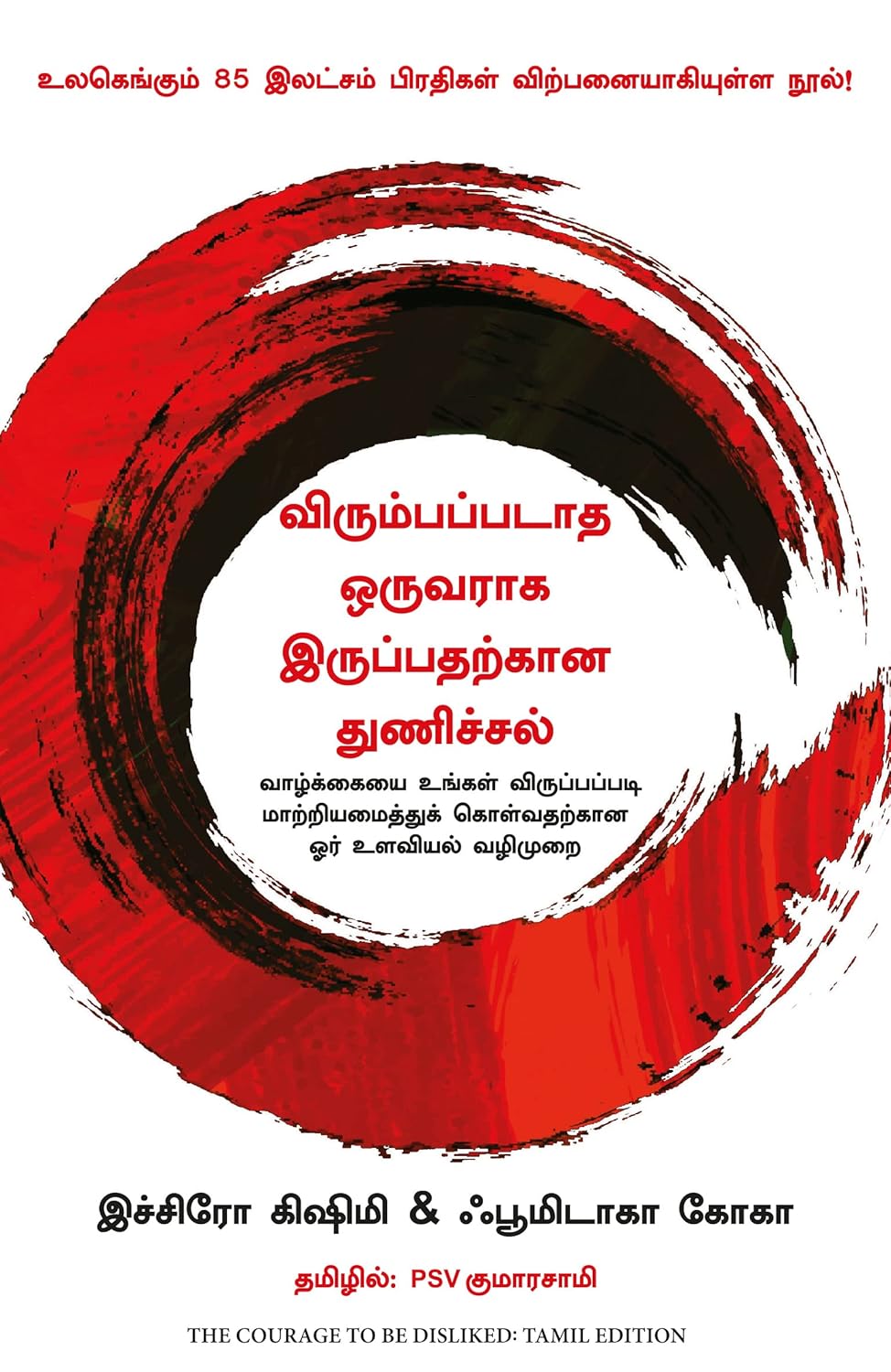 The Courage To Be Disliked (Tamil)